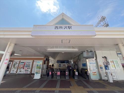 西武池袋線「西所沢駅」1180m 西武池袋線「西所沢駅」1180m
