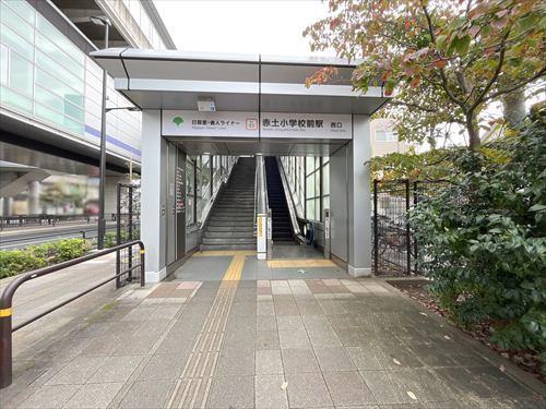 日暮里舎人ライナー赤士小学校前駅徒歩4分