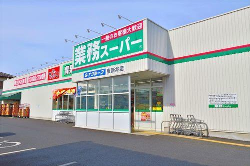 業務スーパー東新井店まで660m