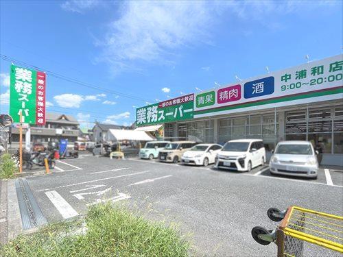 業務スーパー中浦和店まで190m