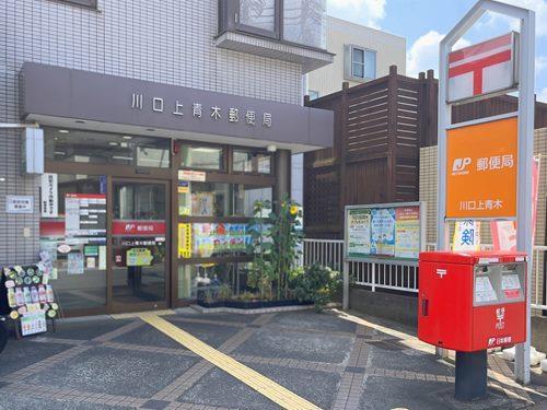川口上青木郵便局‐350m