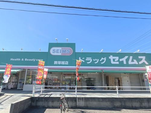 ドラッグセイムス蕨塚越店‐1460m