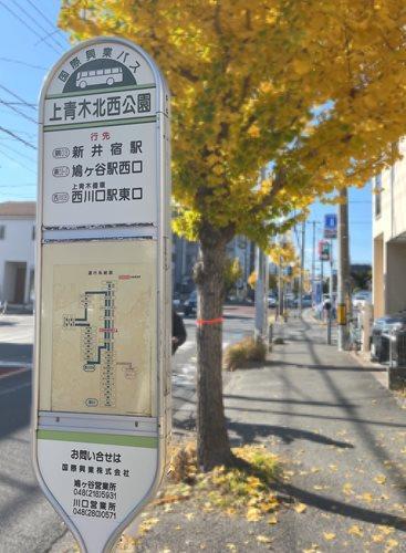 「上青木北西公園」下車徒歩4分