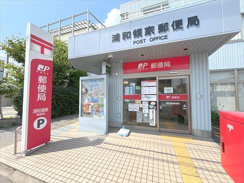 浦和領家郵便局まで1010m