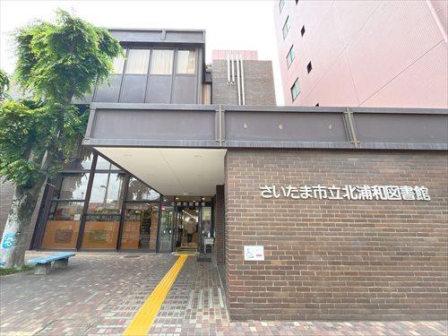 さいたま市立北浦和図書館まで1610m