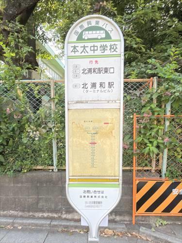 北浦和駅までバス5分 停留所まで徒歩4分