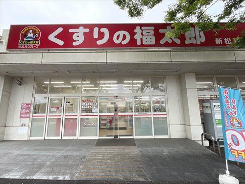 くすりの福太郎新松戸店まで760m くすりの福太郎新松戸店まで760m