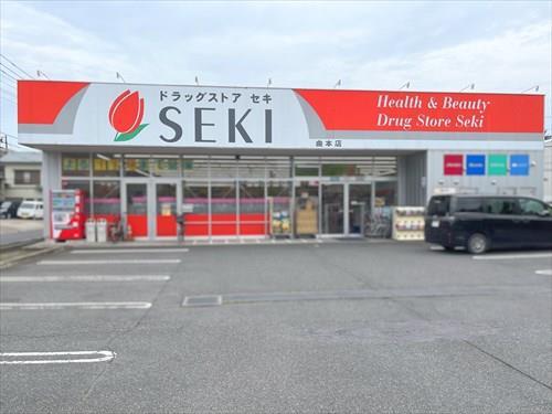 ドラッグストアセキ曲本店まで250m