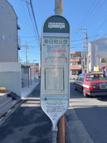 最寄りのバス停「朝日町公団」まで徒歩4分