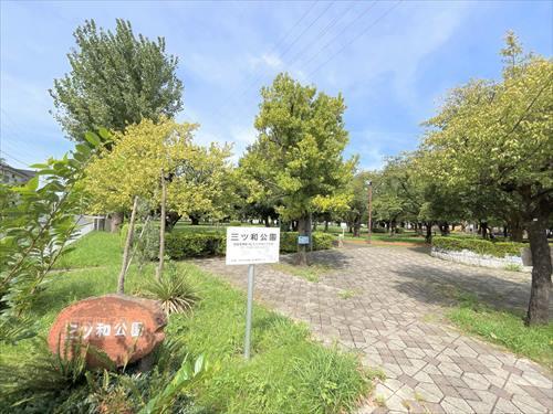 三ツ和公園まで440m