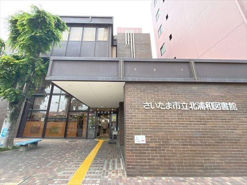 さいたま市立北浦和図書館まで1220m