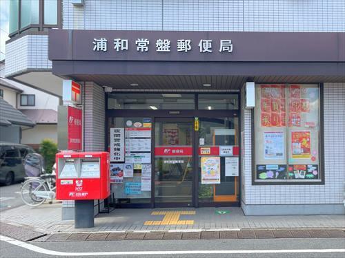 浦和常盤郵便局まで120m