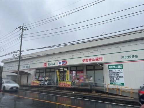 ドラッグセイムス 所沢松井店まで250ｍ