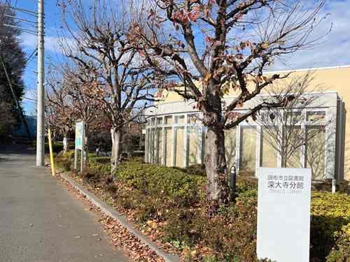 調布市立図書館深大寺分館‐700m
