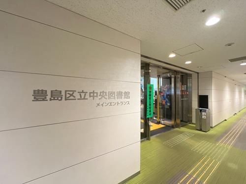 豊島区立中央図書館‐870m
