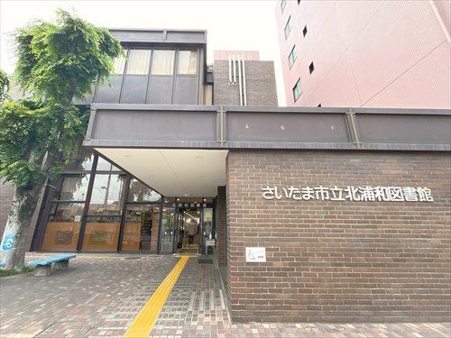 さいたま市立北浦和図書館‐1690m
