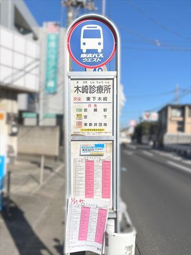 最寄りのバス停「木崎診療所」まで徒歩6分