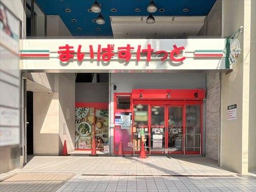 まいばすけっと川口栄町3丁目店‐260m