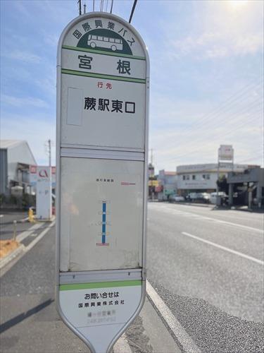 最寄りのバス停「宮根」まで徒歩1分