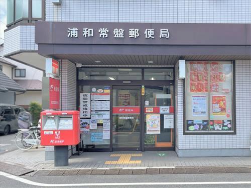 浦和常盤郵便局‐620m