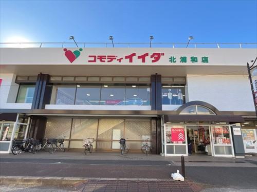 コモディイイダ北浦和店‐420m コモディイイダ北浦和店‐420m