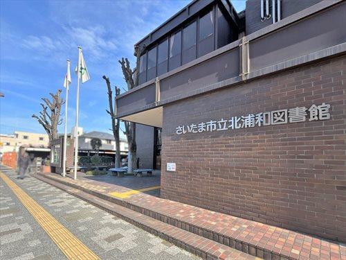 さいたま市立北浦和図書館‐1840m さいたま市立北浦和図書館‐1840m