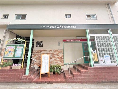 浦和幼稚園-530m
