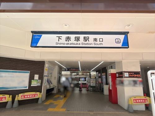 東武東上線「下赤塚駅」徒歩9分