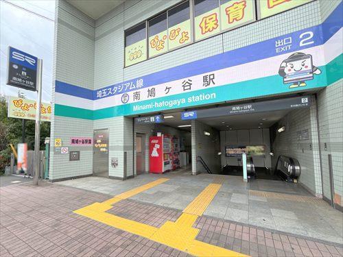埼玉高速鉄道「南鳩ヶ谷」駅まで徒歩10分