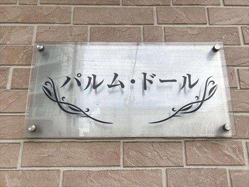 館銘板‐2026年5月撮影
