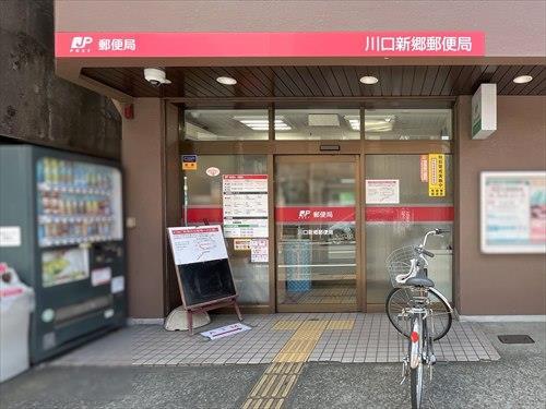 川口新郷郵便局-1510m