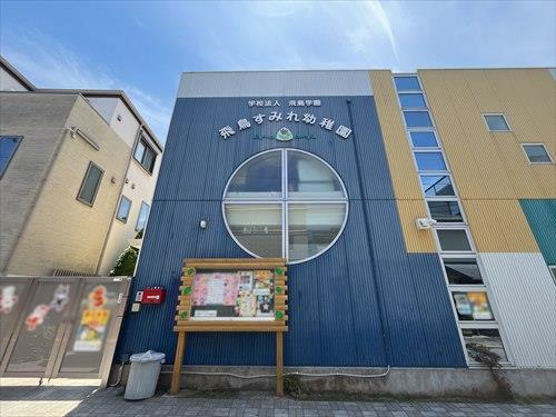 飛鳥すみれ幼稚園-210m