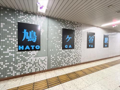 埼玉高速鉄道「鳩ヶ谷」駅まで徒歩10分