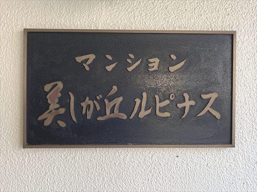 館銘板‐2026年7月撮影