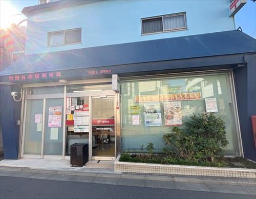 世田谷赤堤郵便局まで130m
