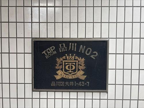 館名板