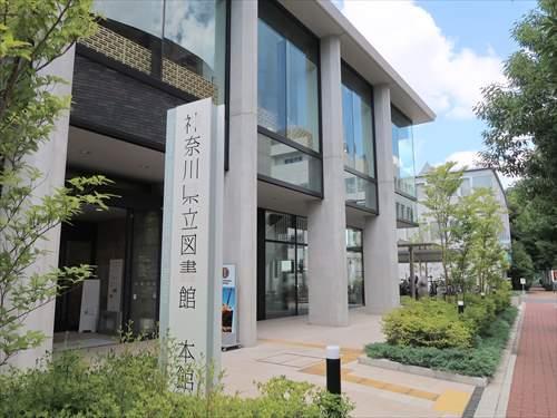 神奈川県立図書館まで70m