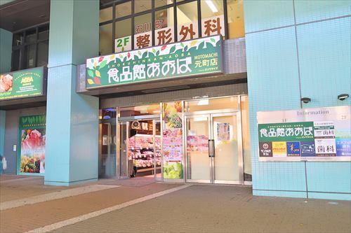 食品館あおば元町店まで480m