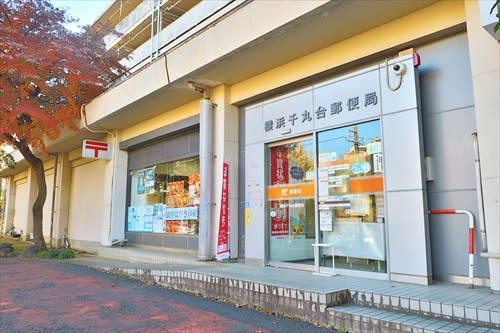 横浜千丸台郵便局まで490m