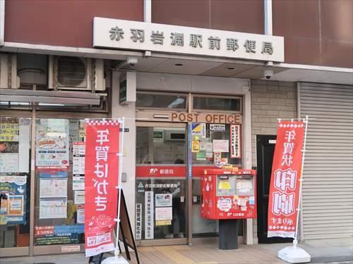 赤羽岩淵駅前郵便局まで540m