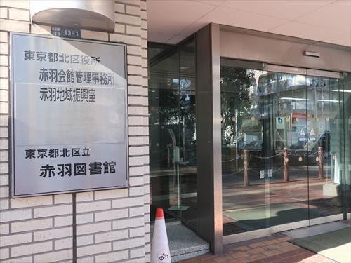 北区立赤羽図書館まで1250m