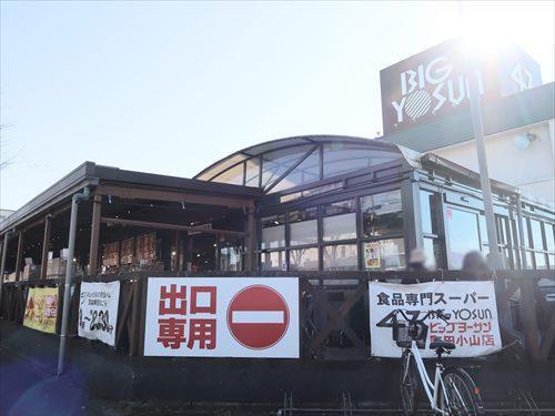 ビッグヨーサン町田小山店まで650m