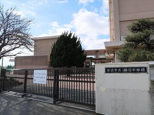 藤沢市立鵠沼中学校まで1500m