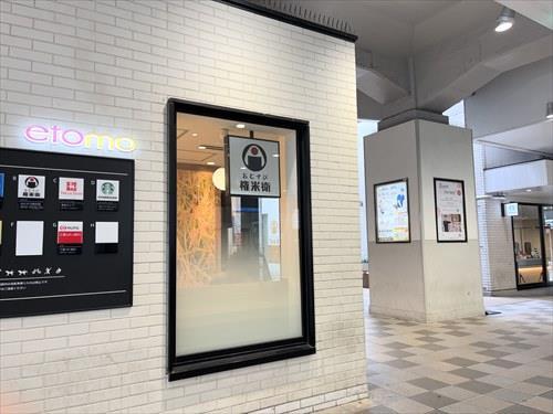 エトモ綱島まで1490m