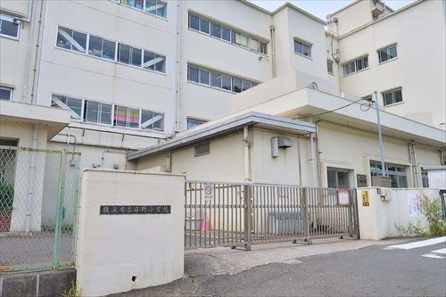 横浜市立日野小学校まで550m