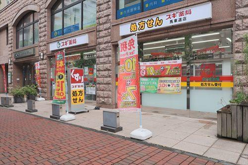 スギ薬局馬車道店まで400m