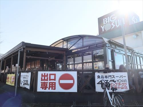ビッグヨーサン町田小山店まで470m