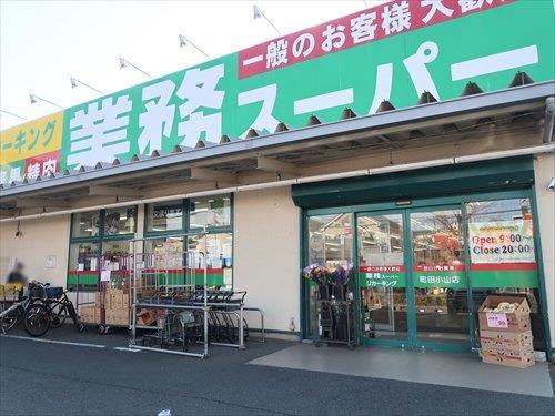 業務スーパー町田小山店まで380m