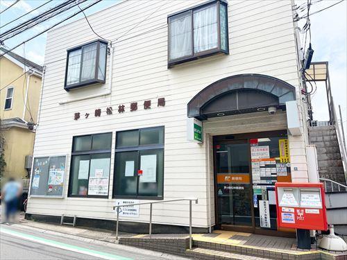茅ヶ崎松林郵便局