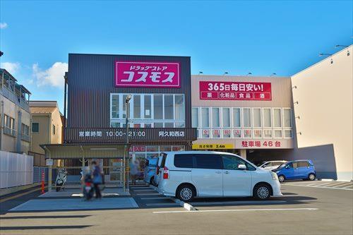 コスモス阿久和西店まで1050m